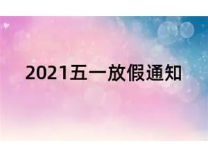 2021五一勞動節(jié)放假調(diào)休通知